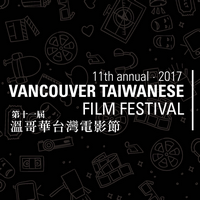 Vancouver Taiwanese Film Festival 2017